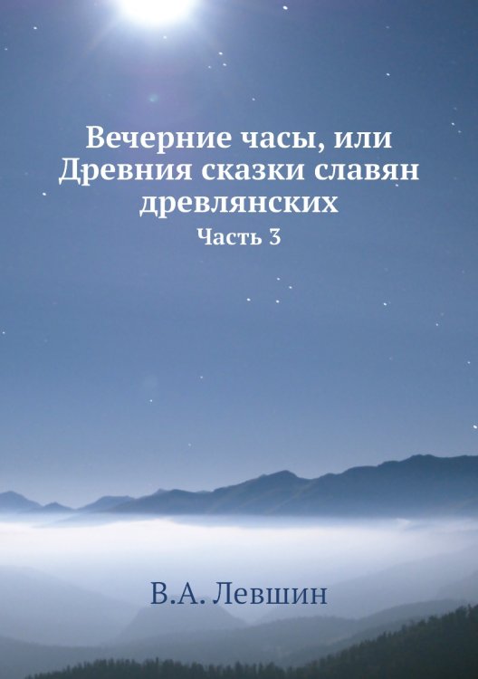 Вечерние часы, или Древния сказки славян древлянских