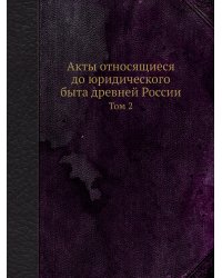 Акты относящиеся до юридического быта древней России