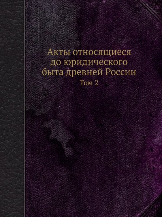 Акты относящиеся до юридического быта древней России