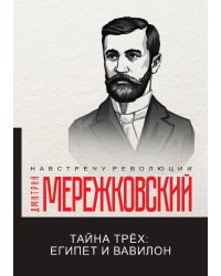 Тайна трёх: Египет и Вавилон