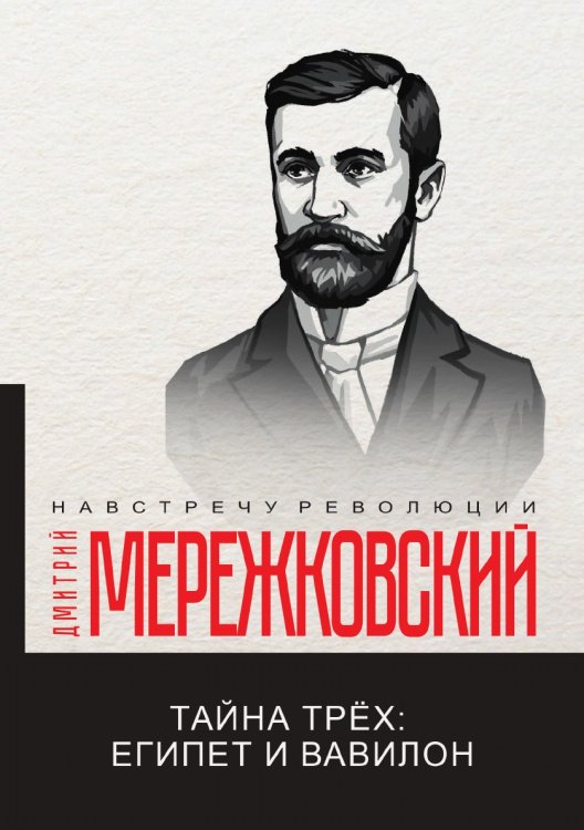 Обложка книги «Тайна трёх: Египет и Вавилон» — Д. Мережковский, ISBN 9785521781188