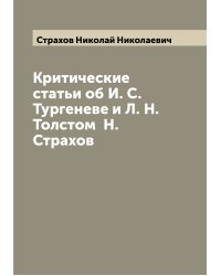 Критические статьи об И. С. Тургеневе и Л. Н. Толстом  Н. Страхов