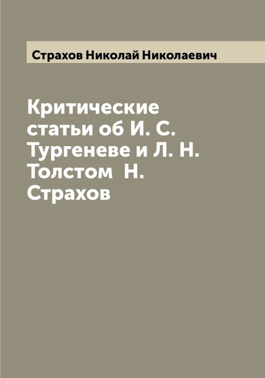Обложка книги «Критические статьи об И. С. Тургеневе и Л. Н. Толстом  Н. Страхов» — Страхов Николай Николаевич, ISBN 9785519755603