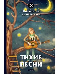 Тихие песни