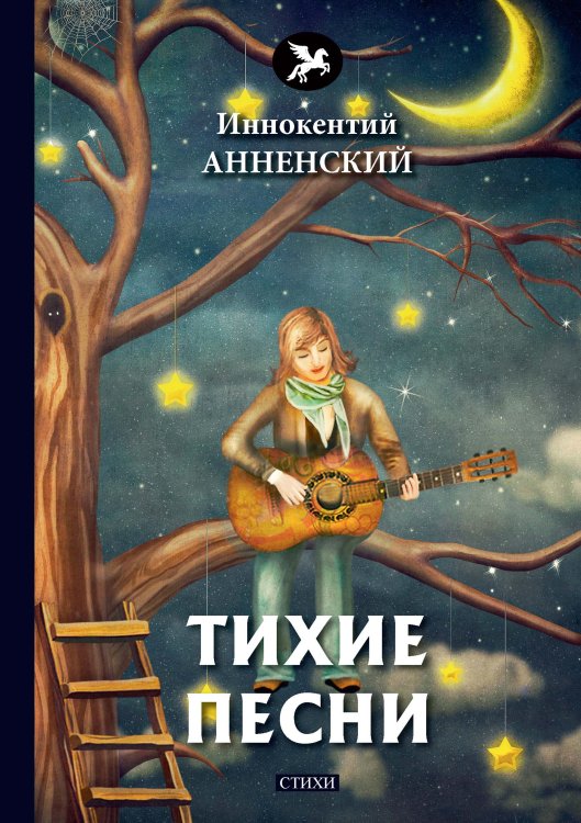 Обложка книги «Тихие песни» — И. Анненский, ISBN 9785521772650