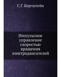 Импульсное управление скоростью вращения электродвигателей
