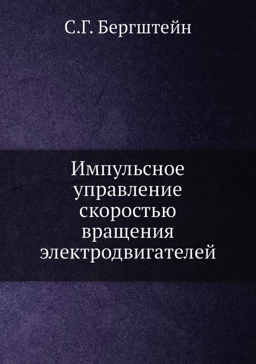 Импульсное управление скоростью вращения электродвигателей