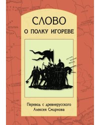 Слово о полку Игореве
