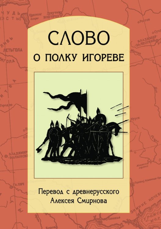 Слово о полку Игореве