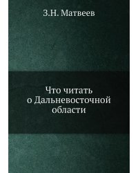 Что читать о Дальневосточной области