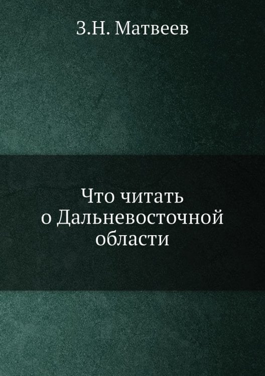 Что читать о Дальневосточной области