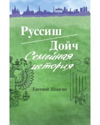 Руссиш/дойч. Семейный альбом