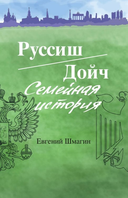 Обложка книги «Руссиш/дойч. Семейный альбом» — Шмагин Евгений Алексеевич, ISBN 9785907255838