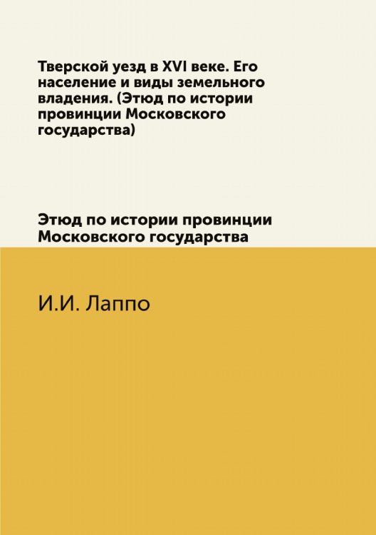 Тверской уезд в XVI веке. Его население и виды земельного владения. (Этюд по истории провинции Московского государства)
