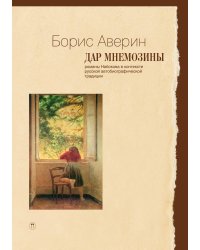 Дар Мнемозины: Романы Набокова в контексте русской автобиографической традиции