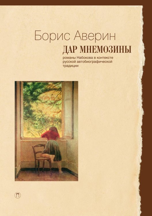 Обложка книги «Дар Мнемозины: Романы Набокова в контексте русской автобиографической традиции» — Борис Аверин, ISBN 9785517027962