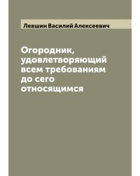 Огородник, удовлетворяющий всем требованиям до сего относящимся