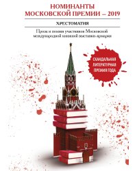 Номинанты Московский премии – 2019 : Хрестоматия