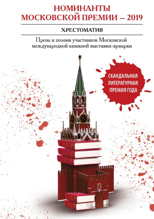 Обложка книги «Номинанты Московский премии – 2019 : Хрестоматия» — составной Сборник, ISBN 9785885363549