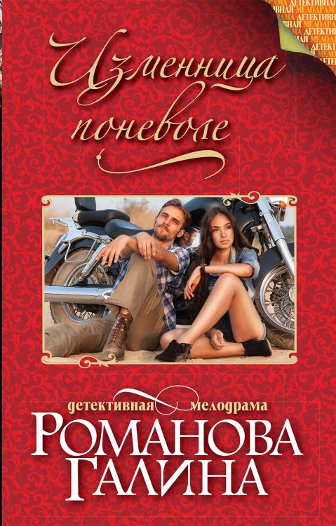 Обложка книги «Изменница поневоле» — Романова Галина Владимировна, ISBN 9785042195860