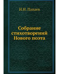 Собрание стихотворений Нового поэта