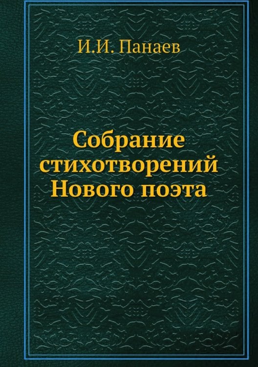 Собрание стихотворений Нового поэта