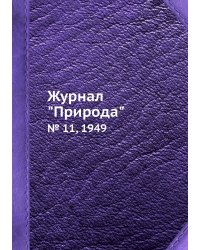 Журнал "Природа"
