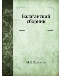 Балаганский сборник