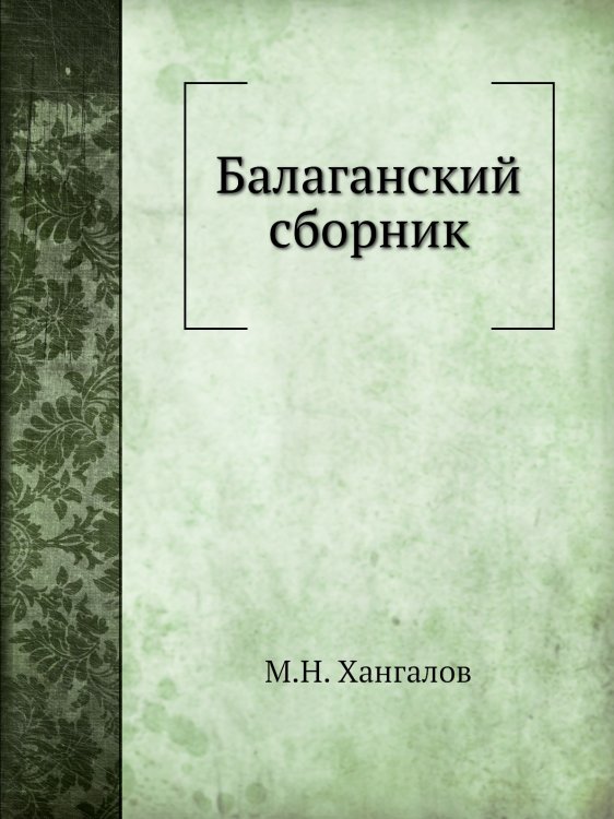 Балаганский сборник