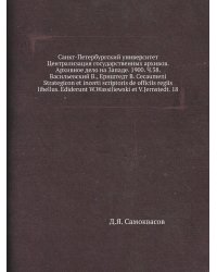 Санкт-Петербургский университет Централизация государственных архивов. Архивное дело на Западе. 1900. Ч.38. Васильевский В., Ернштедт В. Cecaumeni Strategicon et incerti scriptoris de officiis regiis libellus. Ediderunt W.Wassiliewski et V.Jernstedt. 18