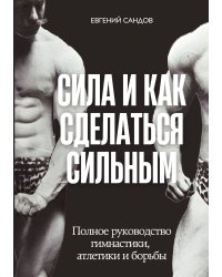 Сила и как сделаться сильным
