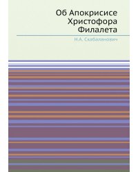 Об Апокрисисе Христофора Филалета