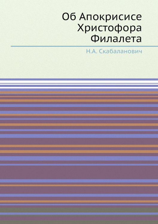 Обложка книги «Об Апокрисисе Христофора Филалета» — Н.А. Скабаланович, ISBN 9785458613262
