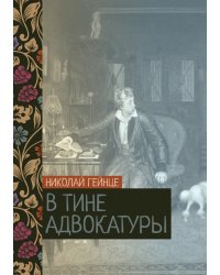 В тине адвокатуры