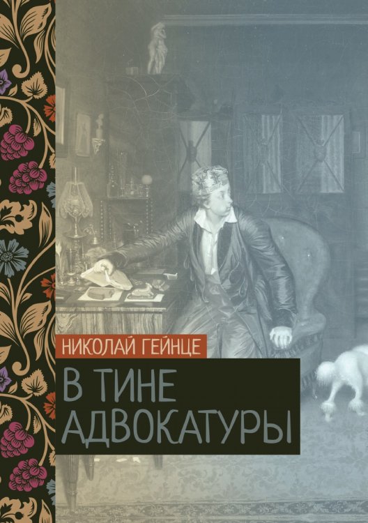 Обложка книги «В тине адвокатуры» — Николай Гейнце, ISBN 9785521776450
