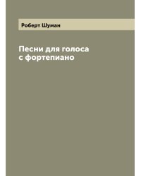 Песни для голоса с фортепиано