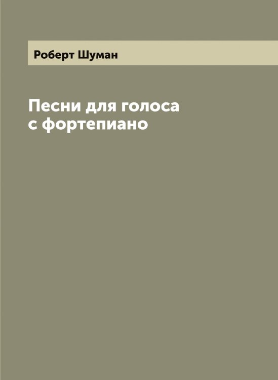 Обложка книги «Песни для голоса с фортепиано» — Роберт Шуман, ISBN 9785521387496