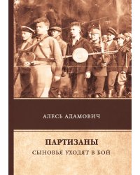Партизаны. Сыновья уходят в бой