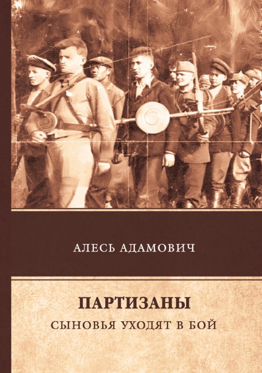 Партизаны. Сыновья уходят в бой Партизаны. Сыновья уходят в бой