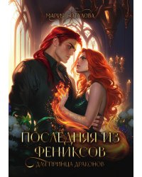 Последняя из фениксов для принца драконов