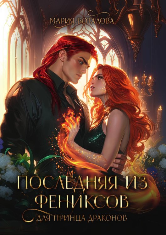 Обложка книги «Последняя из фениксов для принца драконов» — Боталова Мария, ISBN 9785517136206