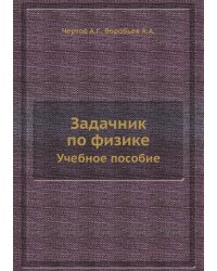 Задачник по физике