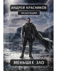 Федерация. Меньшее зло