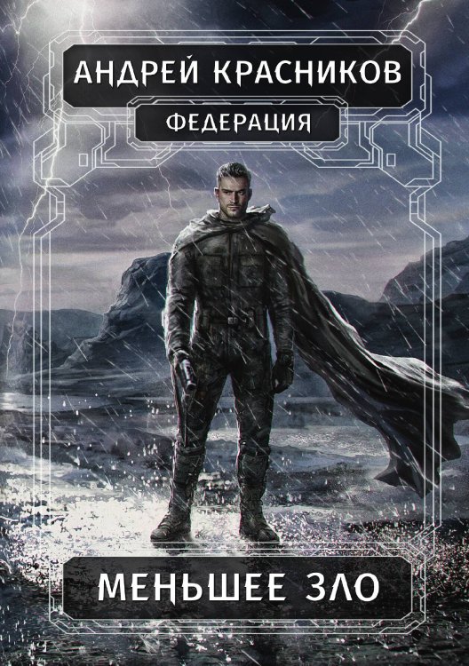 Обложка книги «Федерация. Меньшее зло» — Андрей Красников, ISBN 9785521914128