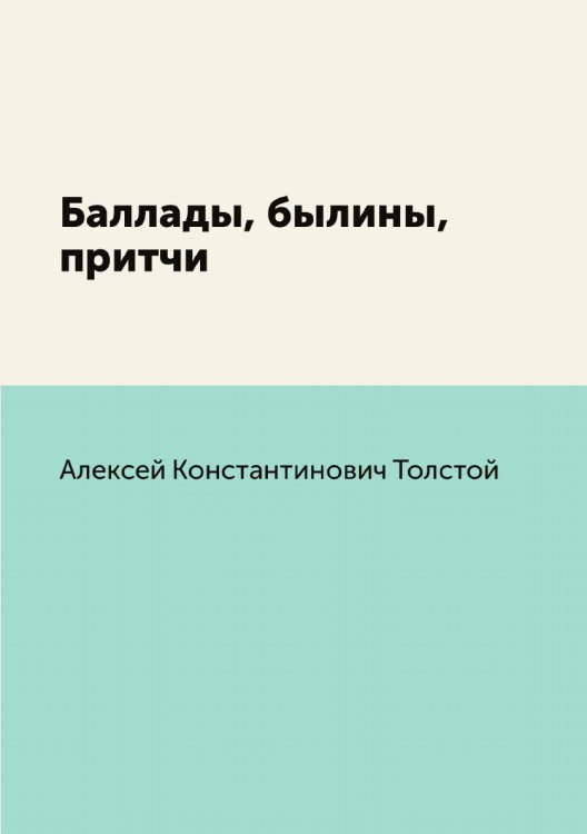 Баллады, былины, притчи Баллады, былины, притчи