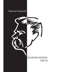 Несвоевременные мысли