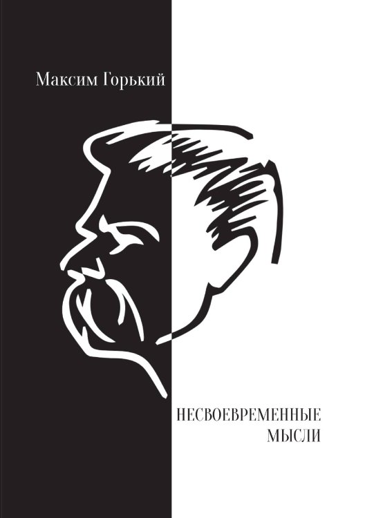Несвоевременные мысли Обложка книги «Несвоевременные мысли» — Горький Максим, ISBN 9785521783519
