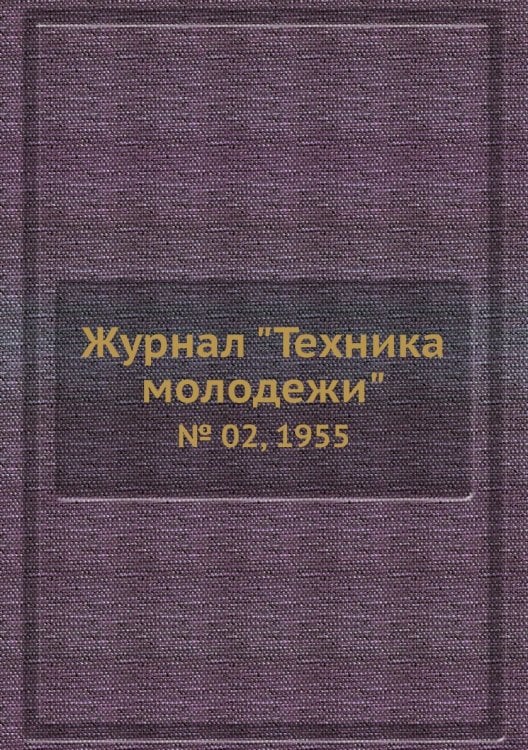 Журнал "Техника молодежи"