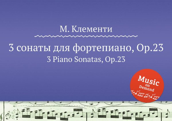 3 сонаты для фортепиано, Op.23 Обложка книги «3 сонаты для фортепиано, Op.23» — М. Клементи, ISBN 9785884560574