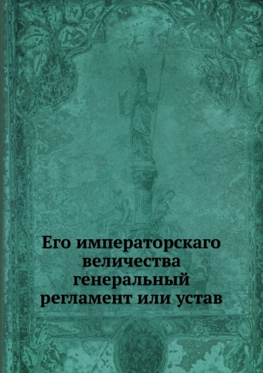 Его императорскаго величества генеральный регламент или устав